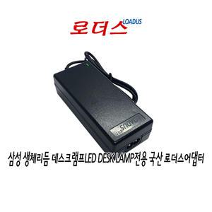 삼성 생체리듬LED DESK LAMP데스크램프전용 A3012SM A3012_SM호환 12V 2.5A 국산어댑터IEC62320 C8