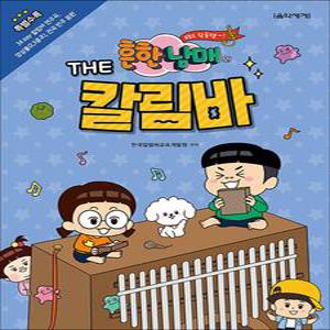 [카드10%] 흔한남매의 THE 칼림바