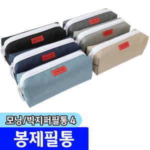 [문구채널] 모닝글로리 캠퍼스메이트 빅지퍼 봉제필통 / 색상랜덤