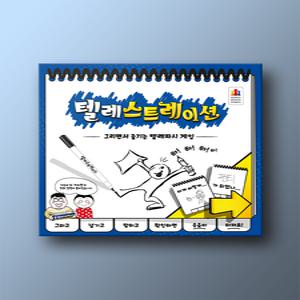보드게임 텔레스트레이션 한국어 버전/텔레파시/추측 추리 보드게임