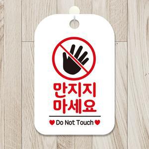 만지지마세요 손바닥 사각안내판 알림판 화이트 안내표지판 매장안내판 안내문구 매장용품 포맥스표지판