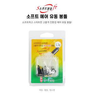 낚시친구들 소프트봉돌 에어 유동 관통형 친환경 부력조절 민물 낚시 정품 사은품증정 김포낚시