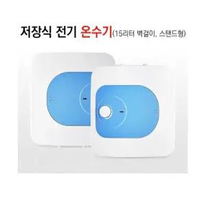 15리터 전기온수기, 30리터전기온수기,벽걸이형, 바닥형, 순간, 상향식, 하향식