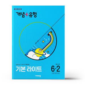 [카드10%+선물] 개념+유형 기본 라이트 초등 수학 6-2 (2025년)