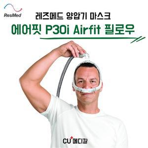 [CU메디칼] 레스메드 양압기 마스크 P30i / 필로우마스크 / 콧구멍형 / BMC 호환 / RESMED