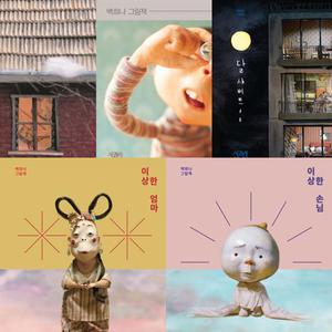 백희나 대표작 5권세트 - 구름빵 + 알사탕 + 달 샤베트 + 이상한 엄마 + 이상한 손님