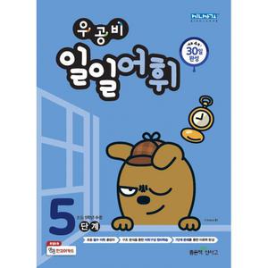 우공비 일일어휘 5단계