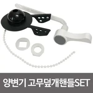 삼원 양변기 고무덮개핸들SET 009양변기부속 핸들세트/부품/밸브/레버/세트/좌변기/양변기/화장실/가정용