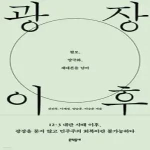 광장 이후 /혐오, 양극화, 세대론을 넘어