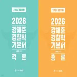 2026 강해준 경찰학 기본서 세트 /각론 + 총론