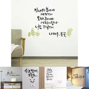 풀꽃 대형 캘리그라피 포인트 스티커/감성글귀스티커/글자글귀스티커/좋은말글자스티커/좋은말스티커/감성