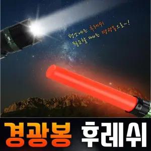 [아우트]차량경광등 줌 라이트 경광봉 비상등 5단계