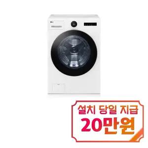 [LG] 트롬 오브제컬렉션 세탁기 24kg (화이트) / FX24WNS