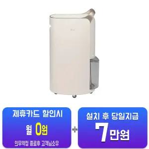 [LG] 휘센 오브제컬렉션 제습기 20L (카밍 베이지) DQ205PEGA/60개월약정