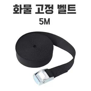 [아우트]화물 화물차 고정 벨트 오토바이 블랙 5M