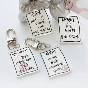 병맛 문서 키링 웃긴 선물 4종 힙한 밈 재밌는 짤 가방 열쇠고리 (WFJF92R)