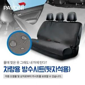 파보니 차량용 방수시트 뒷좌석 시트커버 방수커버 차량용방수커버 자동차방수커버