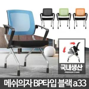 BP타입 바퀴없는의자 고정 메쉬 학생용 책상공부 회사