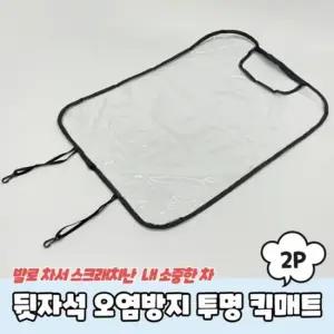 은플 자동차 뒷자석 킥매트 오염방지 차시트커버 투명 킥매트 차시트커버 등받이오염방지