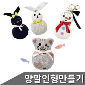 편백 양말 인형 만들기 바느질 필요 없는 창의력
