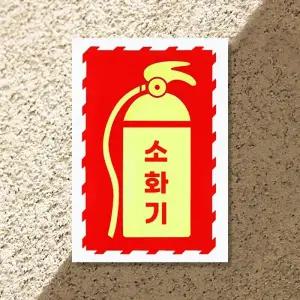 소화기 안내감성 야광 판넬 스티커 G