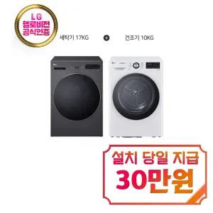 [LG] 트롬 세탁기 17kg + 건조기 10kg (네이처 에센스 그라파이트/화이트) / F17HTP+RH10WTW