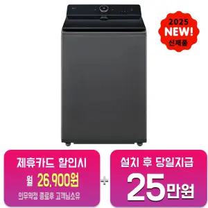 [LG] 통돌이 컴포트 세탁기 23kg (플래티넘 블랙) TA23PZ9/60개월약정