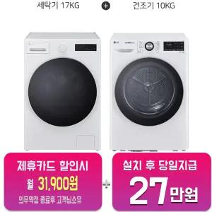 [LG] 트롬 세탁기 17kg + 건조기 10kg (글로우 에센스 화이트/화이트) F17CTP+RH10WTW/60개월약정