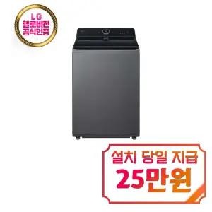 [LG] 통돌이 컴포트 세탁기 25kg (에센스 그라파이트) / TA25GZ9