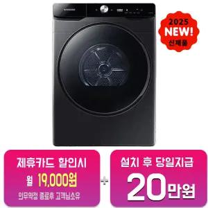 [삼성] AI 건조기 21kg (블랙캐비어) DV21DG8600BV/60개월약정