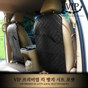 VIP 킥방지 다용도 방수 시트포켓 자동차킥시트 시트포켓 방수시트포켓