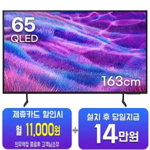 [삼성] QLED TV 65인치 KQ65QD66AFXKR/60개월약정