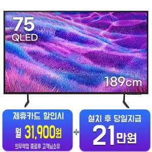[삼성] QLED TV 75인치 KQ75QD66AFXKR/60개월약정