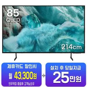 [삼성] QLED TV 85인치 KQ85QC66AFXKR/60개월약정