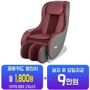 [웰모아] 안마의자 트윈샤이 (미스틱 와인) HCW-B5000/60개월약정