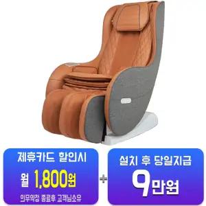 [웰모아] 안마의자 트윈샤이 (오렌지 카멜) HCW-B5000/60개월약정