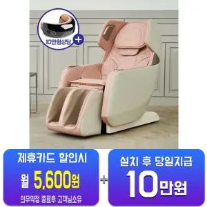 [웰모아] 쏘울 미니 컴팩트 안마의자 (라이트핑크) HCW-5500/60개월약정