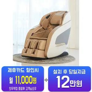 [웰모아] 안마의자 아토 (소프트 베이지) HCW-5800/60개월약정