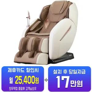 [웰모아] 안마의자 블리스DX HCW-6300/60개월약정