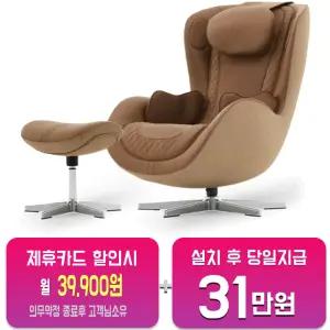 [누하스] 누 캄포 안마의자 (샌드카라멜) NM-SN500L_SC/60개월약정