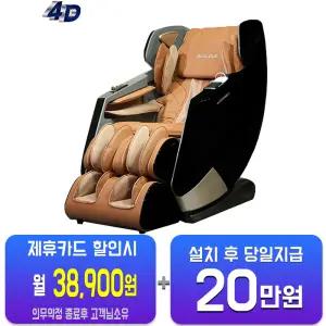 [인클라우드] 안마의자 MF-9900 4D (카멜블랙) MF-9900/60개월약정