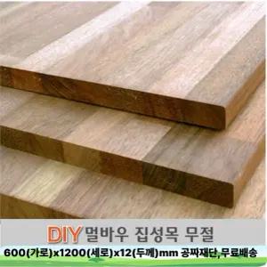 무료배송 멀바우 집성판재 600X1200X12mm 나무판자 공짜재단 집성목