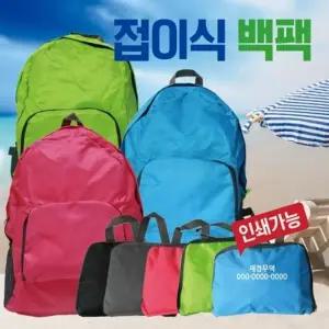 가방 [접이식백팩] 여행용가방 백팩 배낭 스포츠백팩 여행용가방 등산배낭 여행용배낭 보조가방 인쇄가능