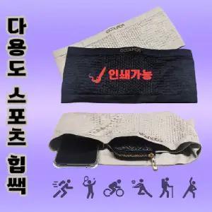 힙쌕[다용도 스포츠힙쌕 종합]힙쌕 힙색 힙색 허리쌕 가방 인쇄가능 허리가방 운동용품 다양한사이즈[신광]