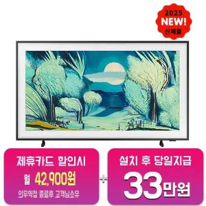 [삼성] 2025 더 프레임 UHD TV 55인치 KQ55LSF03AFXKR/60개월약정
