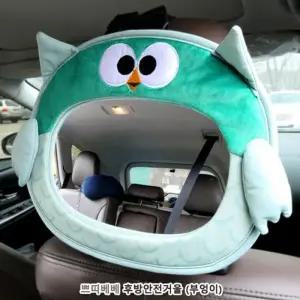 [아우트]아동용품 쁘띠베베 후방안전거울-부엉이