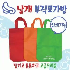 부직포가방 [날개부직포가방] 신발주머니 보조가방 넉넉한크기 학원가방 에코백 쇼핑백 장바구니 인쇄가능