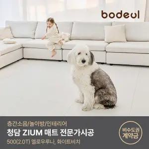 황변방지 한정수량) 보들매트 프리미엄 청담ZiUM 500 퍼즐매트 [120장_비수도권] 전문가무료 20T 방오강화