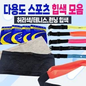 힙색 다용도스포츠힙색 종합 힙색 스포츠힙색 힙쌕 허리밴드 허리색 허리힙색 가방 허리가방 운동용품