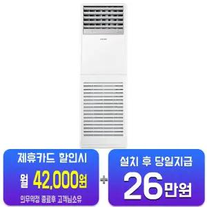 [삼성] 중대형 스탠드 에어컨 30평형 AP110CSPDBC1/60개월약정